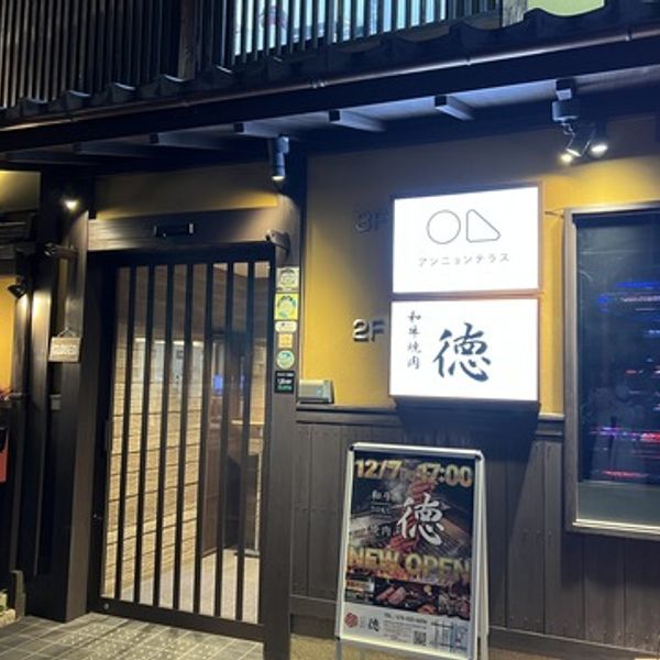 京都祇園 和牛焼肉 徳 - トップ画像