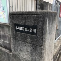 小野荘司第二 - 投稿画像0