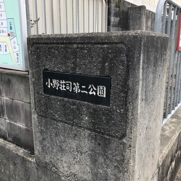 小野荘司第二 - おすすめ画像