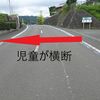 朝日ヶ丘団地入口（交通危険） - トップ画像
