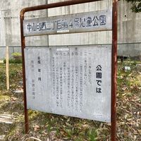 中山町西二丁目第5号街区公園 - 投稿画像0