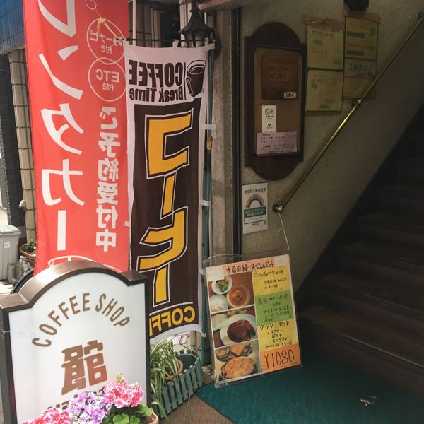 舘 - おすすめ画像