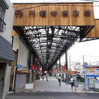 円頓寺（えんどうじ）商店街 - 投稿画像1