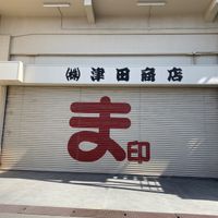 津田商店 - 投稿画像0