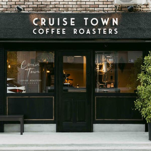 CRUISE TOWN COFFEE ROASTERS - おすすめ画像