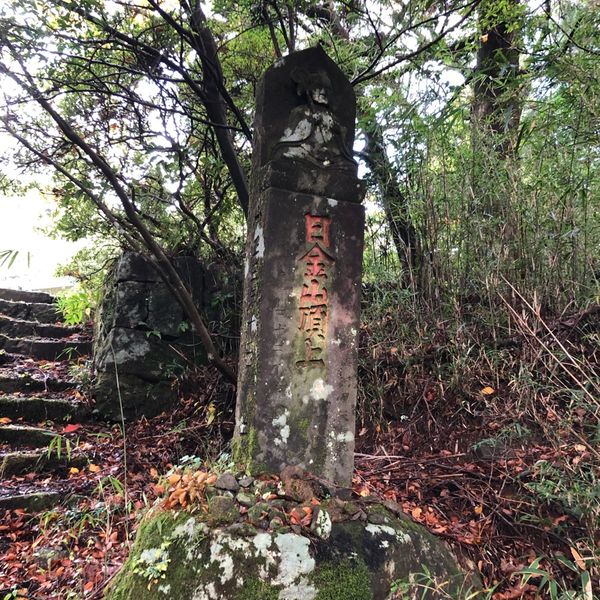 日金山東光寺 - おすすめ画像