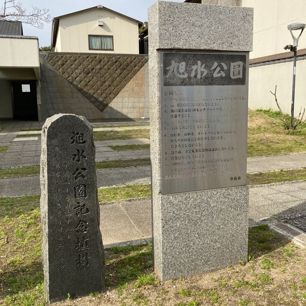 旭水公園 - おすすめ画像