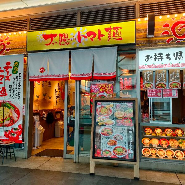 太陽のトマト麺 ミーツ国分寺店 - おすすめ画像