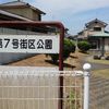 古市町第7号街区公園 - トップ画像