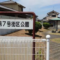 古市町第7号街区公園 - 投稿画像0