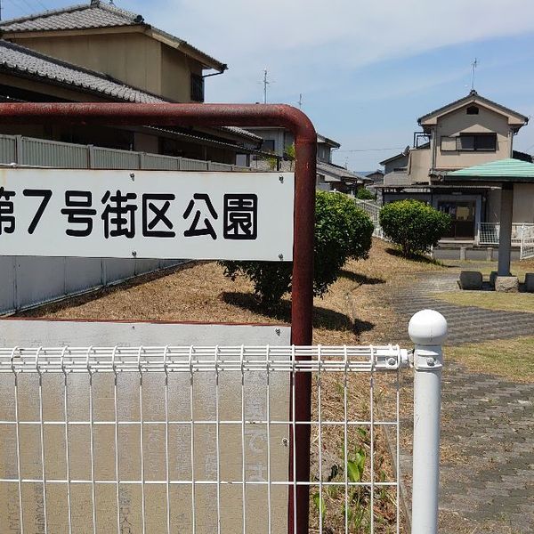 古市町第7号街区公園 - おすすめ画像