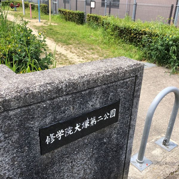 修学院犬塚第二 - おすすめ画像