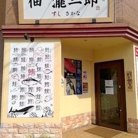 佃 瀧三郎 錦糸町店 - 投稿画像3