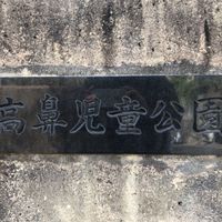 高鼻 - 投稿画像3