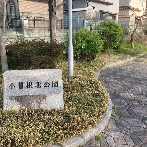 小曽根北公園 - おすすめ画像