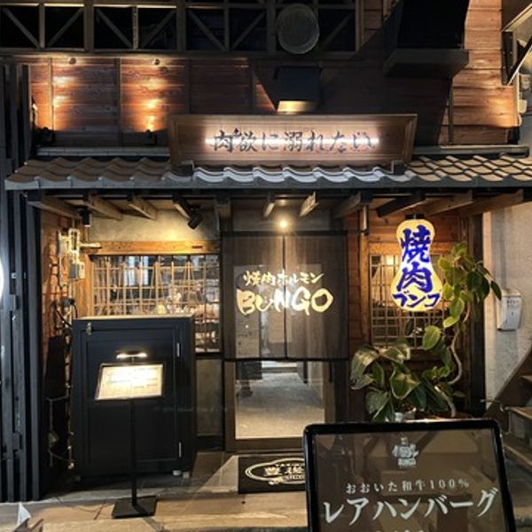焼肉ホルモンBUNGO福島店 - おすすめ画像