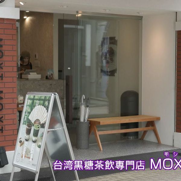MOXI MOXI 台湾黒糖茶飲専門店 - トップ画像