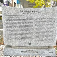 烏丸御池遺跡・平安京跡の碑 - 投稿画像0