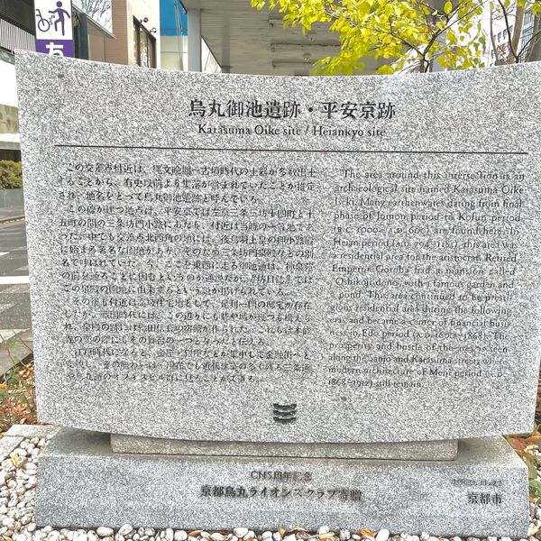 烏丸御池遺跡・平安京跡の碑 - おすすめ画像