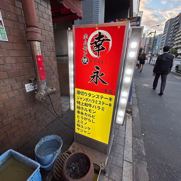 幸永本店 - おすすめ画像