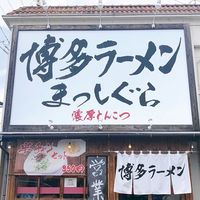 博多ラーメン・まっしぐら - 投稿画像0