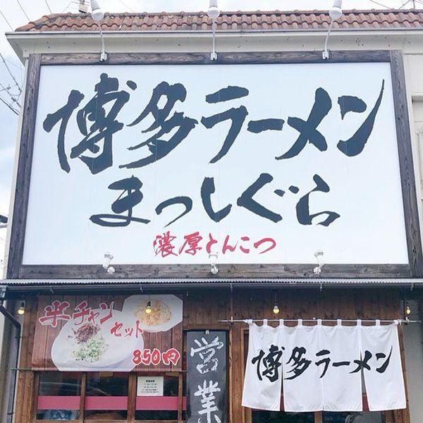 博多ラーメン・まっしぐら - おすすめ画像