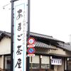 あまご茶屋 天城湯ケ島店 - トップ画像