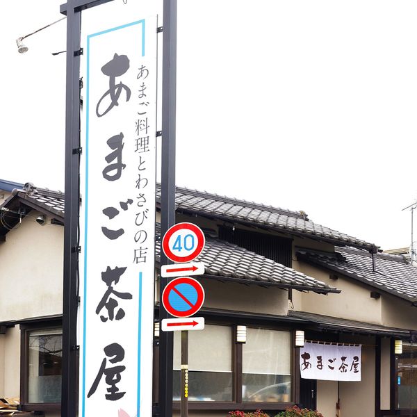 あまご茶屋 天城湯ケ島店 - トップ画像