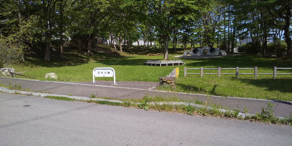 日吉公園（公園） | MEQQE（めっけ）