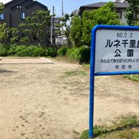 ルネ千里丘公園 - 投稿画像0