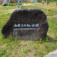 山本ふれあい公園 - 投稿画像1