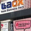 ラオックス秋葉原本店　喫煙所 - トップ画像