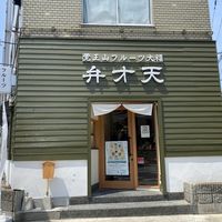 覚王山フルーツ大福 弁才天 四天王寺店 - 投稿画像0