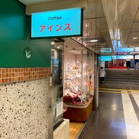 (資)アインス 栄中地下街店 - 投稿画像0