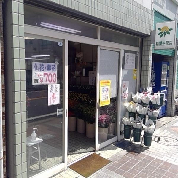相葉生花店 - おすすめ画像