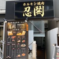 ホルモン焼肉 ニング 堺筋本町 本店（忍鬨） - 投稿画像0