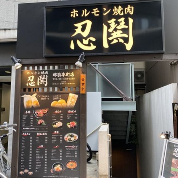 ホルモン焼肉 ニング 堺筋本町 本店（忍鬨） - おすすめ画像