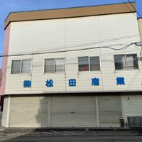 松田商店 - 投稿画像0