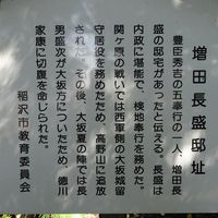 増田長盛邸址 - 投稿画像0