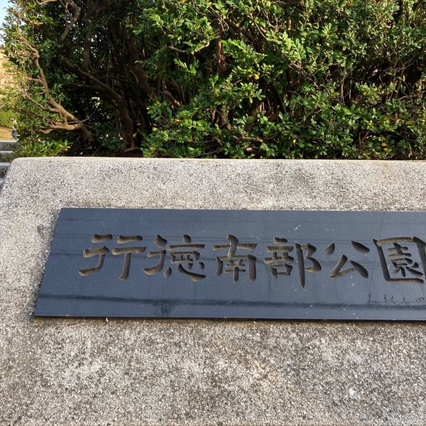 行徳南部公園 - トップ画像