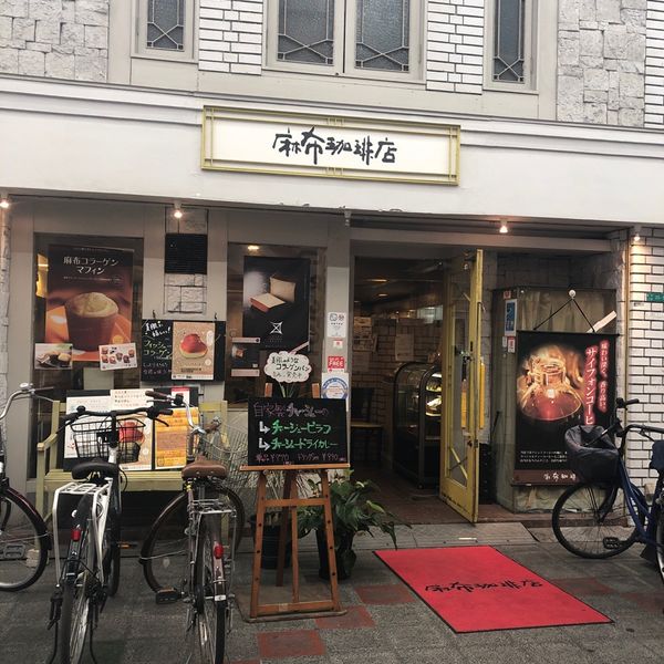 麻布珈琲店 - おすすめ画像