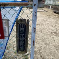 川田土仏 - 投稿画像0