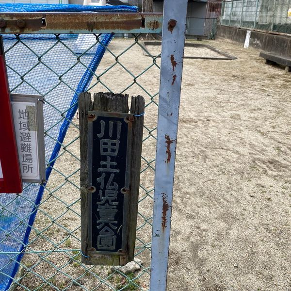 川田土仏 - おすすめ画像
