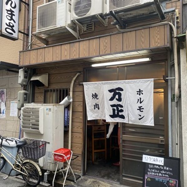 万正 - トップ画像