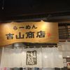 らーめん吉山商店 - トップ画像