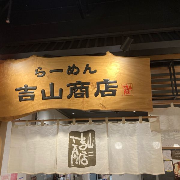 らーめん吉山商店 - トップ画像