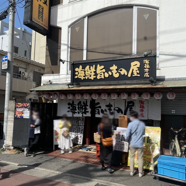 海福本店 - トップ画像