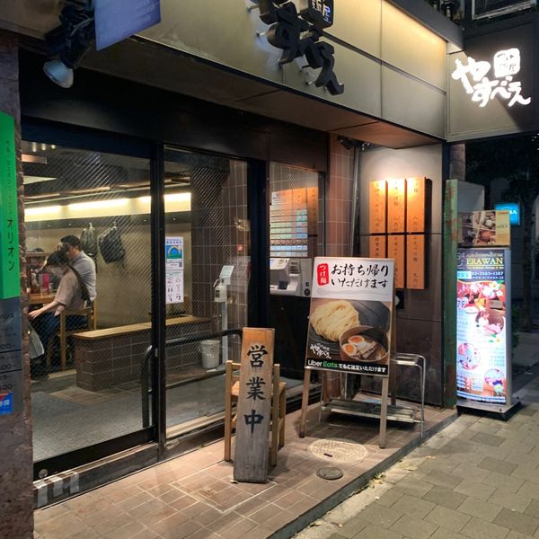 つけ麺屋 やすべえ 赤坂店 - トップ画像