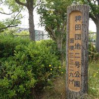 稗田団地第2号児童公園 - 投稿画像2