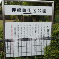 押熊町街区公園 - 投稿画像1